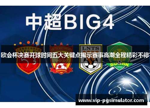 欧会杯决赛开球时间五大关键点揭示赛事高潮全程精彩不停