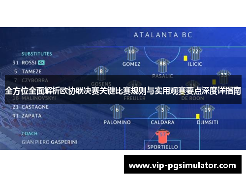 全方位全面解析欧协联决赛关键比赛规则与实用观赛要点深度详指南