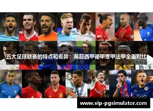 五大足球联赛的特点和差异：英超西甲德甲意甲法甲全面对比